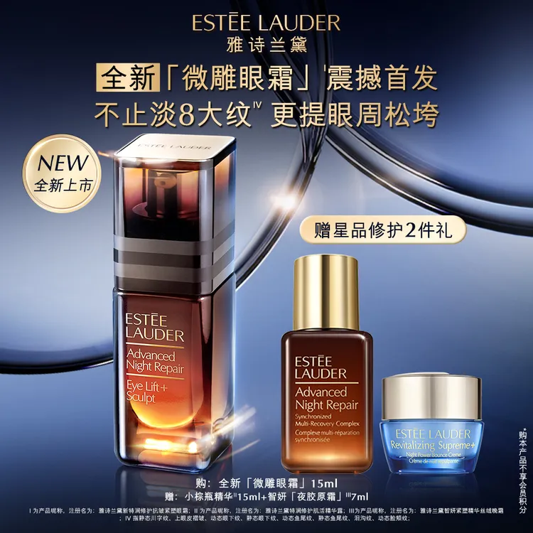 【新品上市】雅诗兰黛全新微雕眼霜紧致淡纹提拉修护抗皱保湿抗老