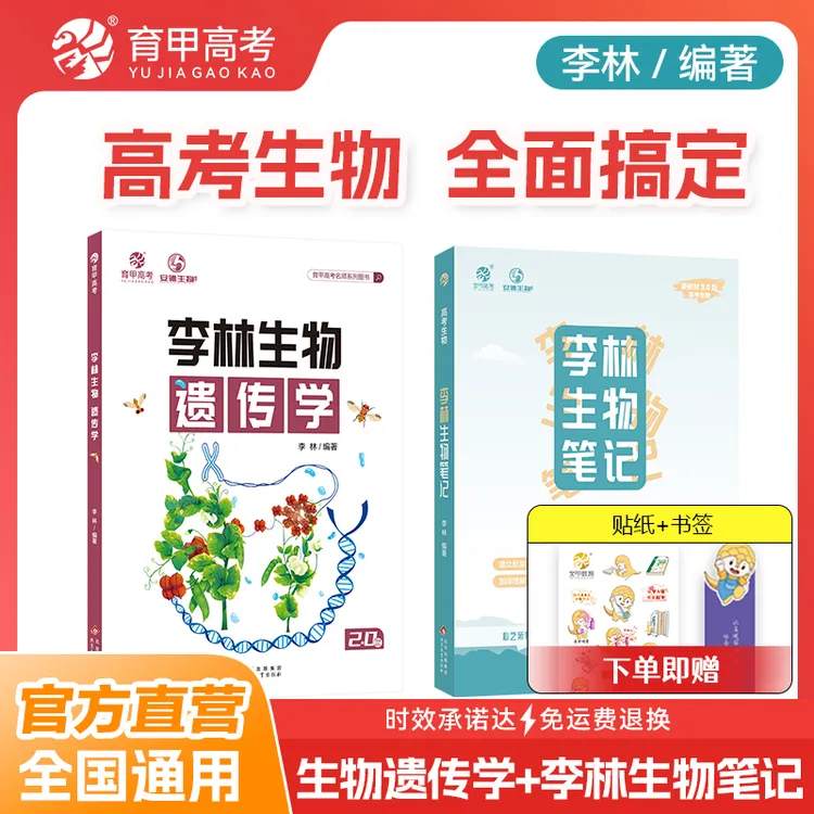 李林生物遗传学德叔生物知识点大全重点总结生物一轮复习资料书