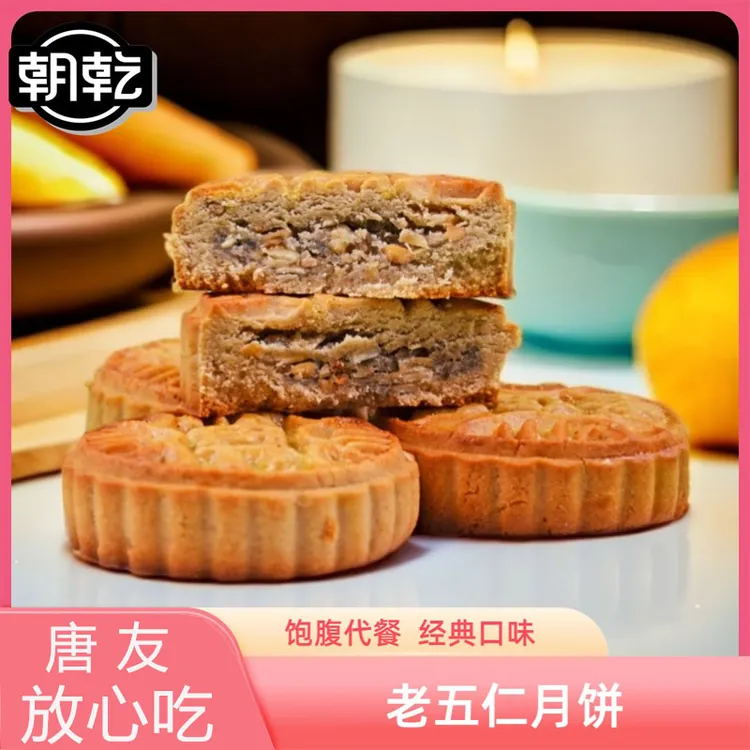 老五仁月饼唐友月饼60克一个无蔗糖添加无面粉添加代餐饱腹