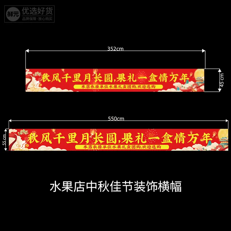 鲜元中秋门店喜庆横幅活动氛围