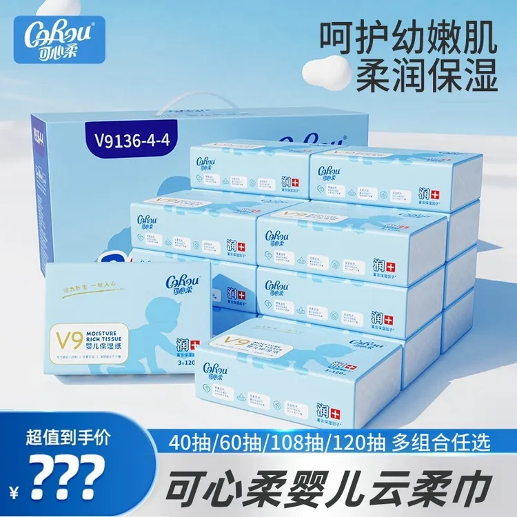 可心柔V9婴儿柔纸巾保湿云柔巾抽纸40抽/60抽/108抽/110抽/120抽