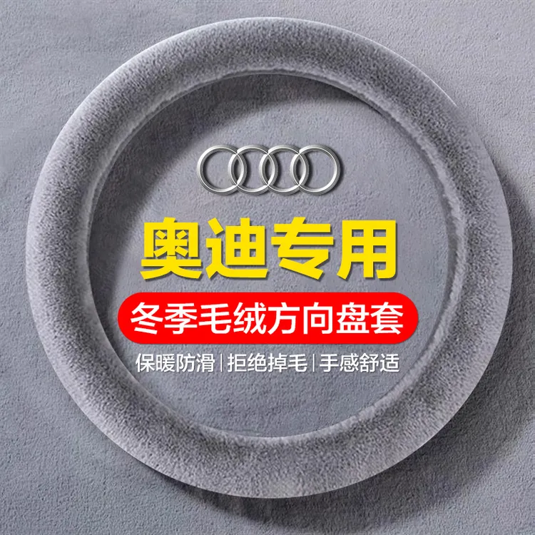 适用于奥迪冬季毛绒防滑方向盘套A6L/Q5/A4L/Q3/Q2L/A3保暖手把套