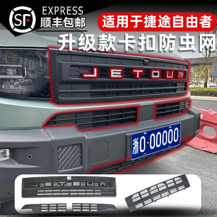 25款捷途自由者专用卡扣式中网防虫网前脸水箱保护防蚊柳絮改装饰