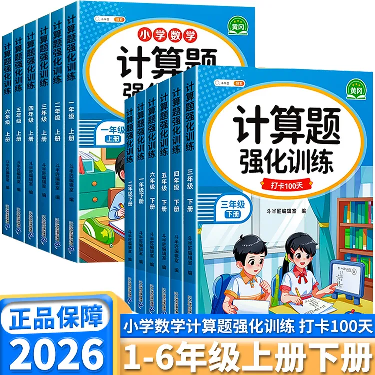2026新版斗半匠计算题强化训练一二三四五六年级上册下册思维练习