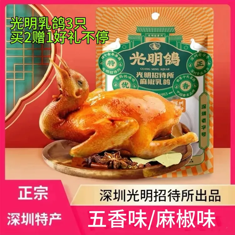 [买2送1光明乳鸽]深圳特产招待所脆皮乳鸽真空礼盒装高端送礼美食