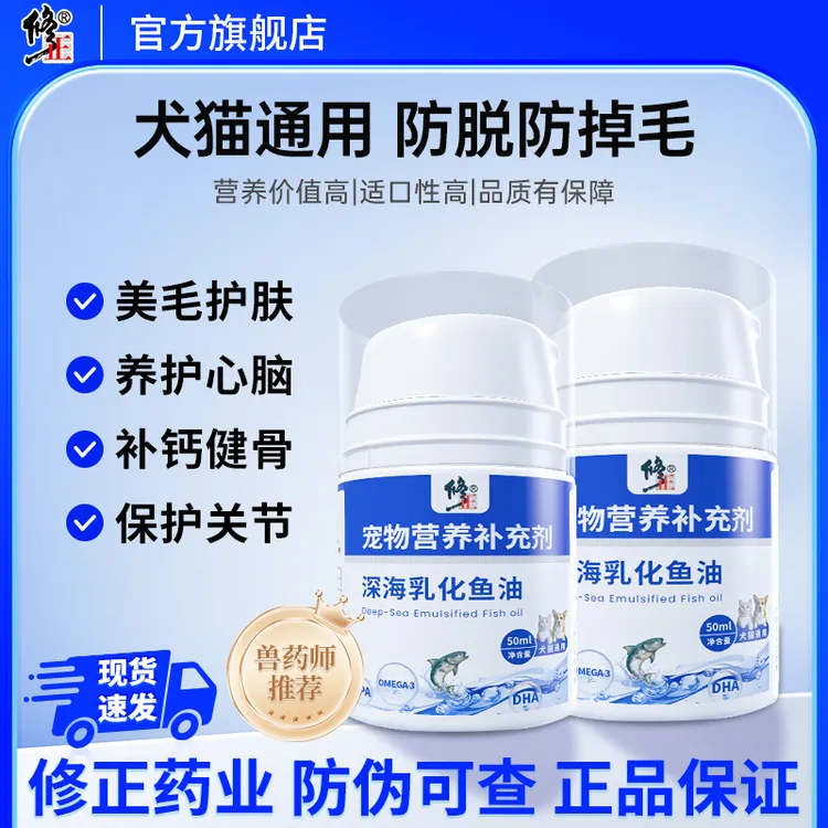 修正深海乳化鱼油宠物补钙健骨猫咪狗狗通用美毛护肤减少掉毛