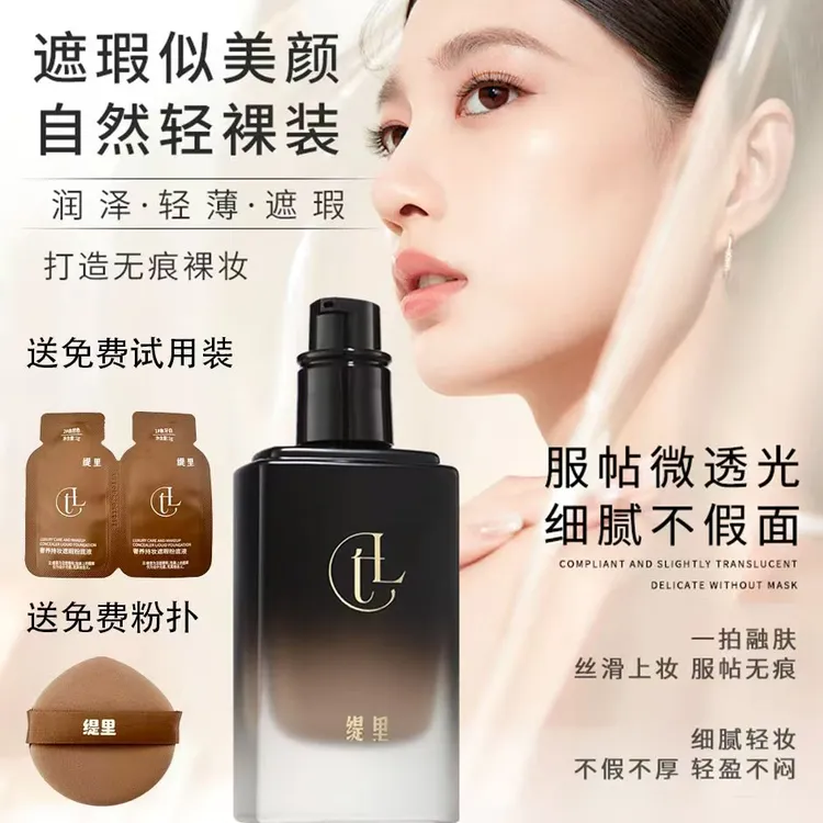 【彤彤推荐】缇里奢养持妆粉底液