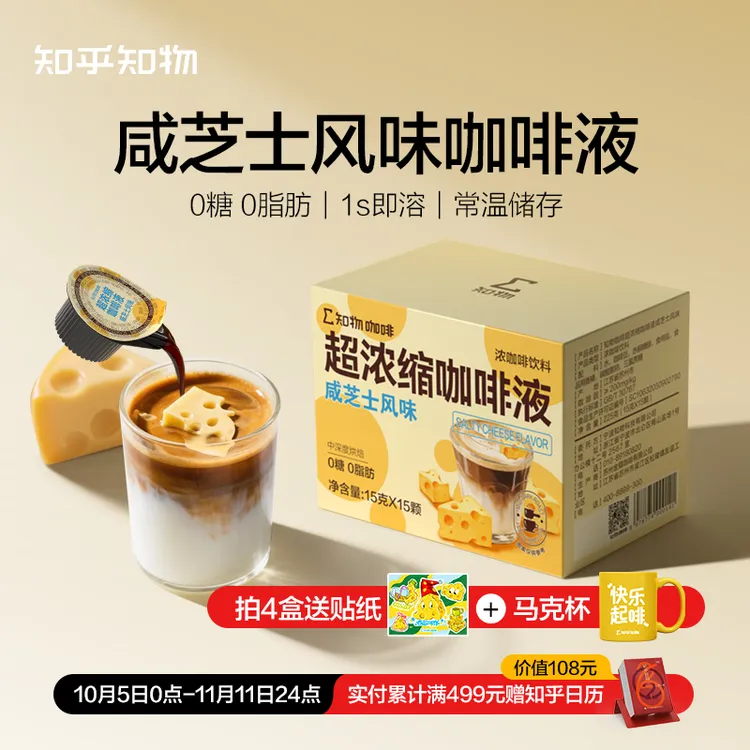 【新口味尝鲜】咸芝士风味0糖0脂肪冷热双泡超浓缩咖啡液 15颗/盒