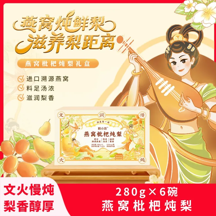 淼珍堂燕窝枇杷炖梨280g*6碗/箱免煮燕窝烤梨开碗即食年货礼盒