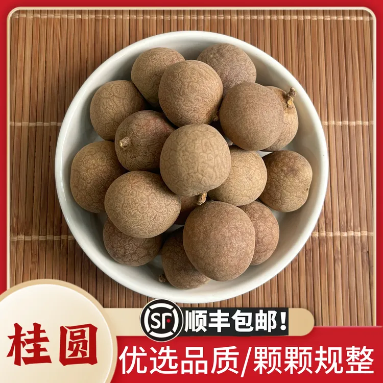 桂圆干泡水煲汤食材新鲜晾晒肉质清甜干净无杂大颗粒肉厚核小干货