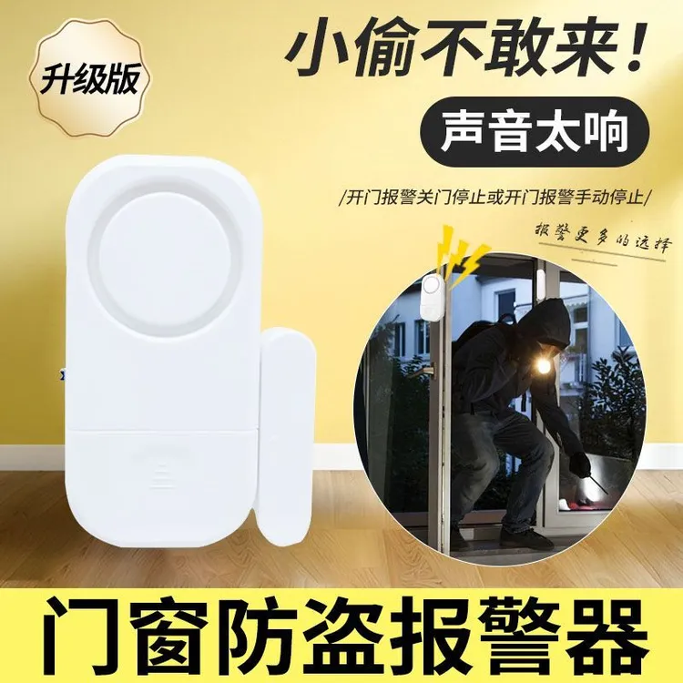 家用防盗报警器门窗防盗门关门提醒磁性安全响声报警器感应播报