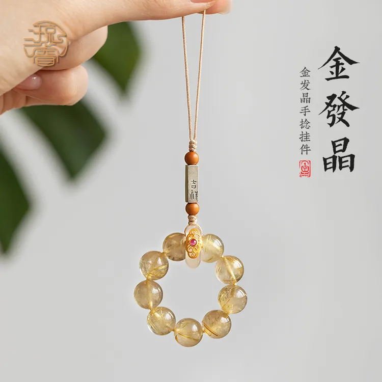 琼睿原创天然金发晶手机链挂绳圆珠吊坠手捻高级挂饰手机指环扣