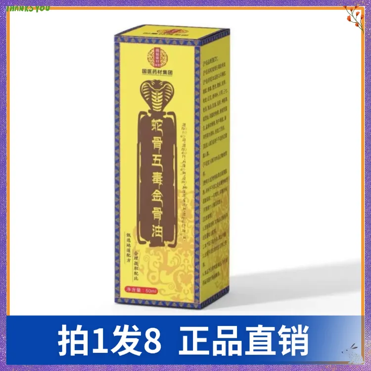 【拍1发8】甄艾仁蛇骨五毒金骨油