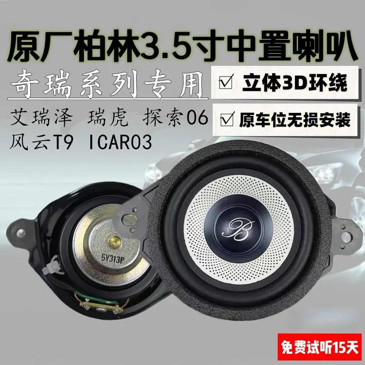 大柏林奇瑞艾瑞泽8瑞虎风云T9中音喇叭3.5寸仪表台中置环绕扬声器