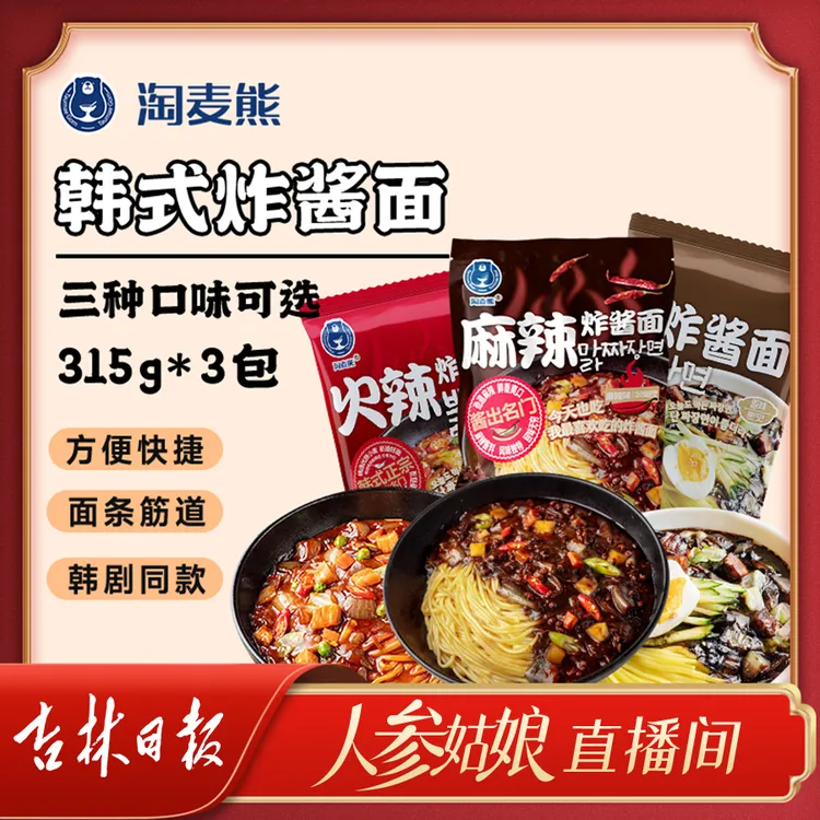 淘麦熊 韩式炸酱面 酱料浓郁 筋道好面3种口味  315g*3袋 【包邮】