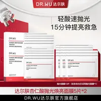 达尔肤杏仁酸轻酸抛光焕亮面膜提亮水润补水保湿（专属福利11）B