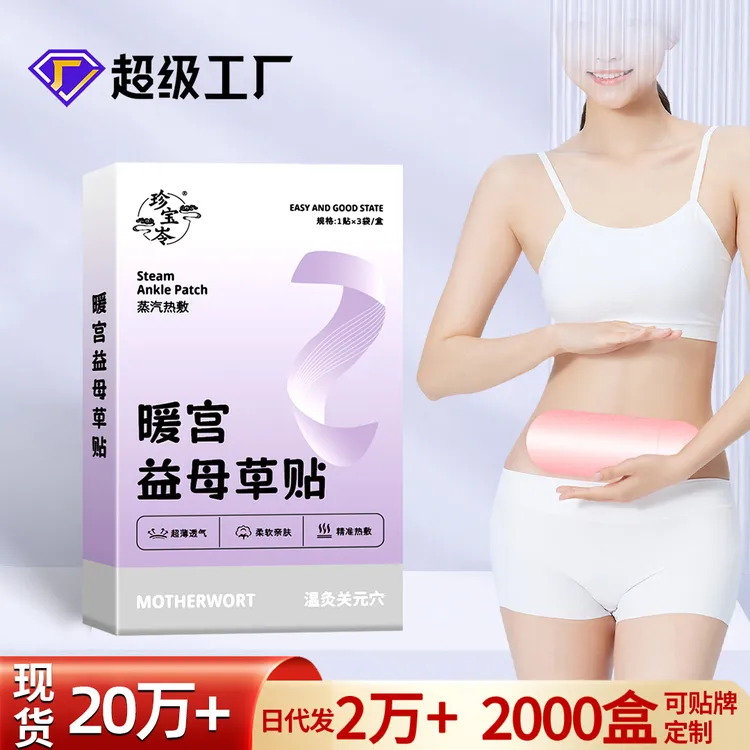 宫暖益母草贴经期不适艾草姨妈贴温灸热敷发热生姜红花宫暖贴