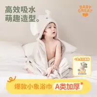 【官旗】BABYGREAT大象浴巾小象浴巾婴儿斗篷宝宝吸水加厚大小象