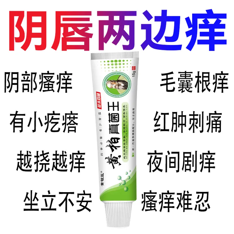 【正品黄柏】真菌王止痒膏女性私处止痒外阴瘙痒大腿内侧阴唇瘙痒