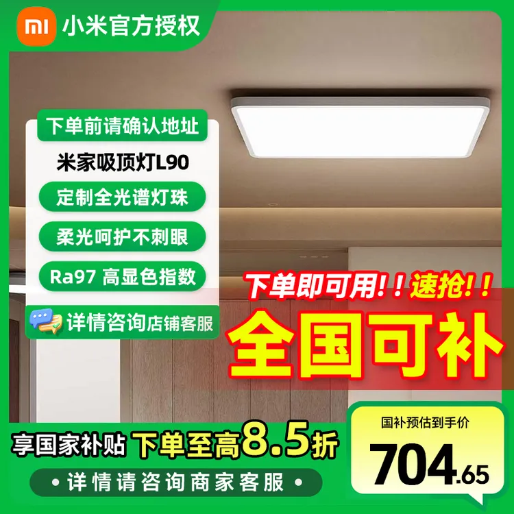 【国家补贴】小米米家吸顶灯L90  护眼智能全光谱【包安装】灯具套装
