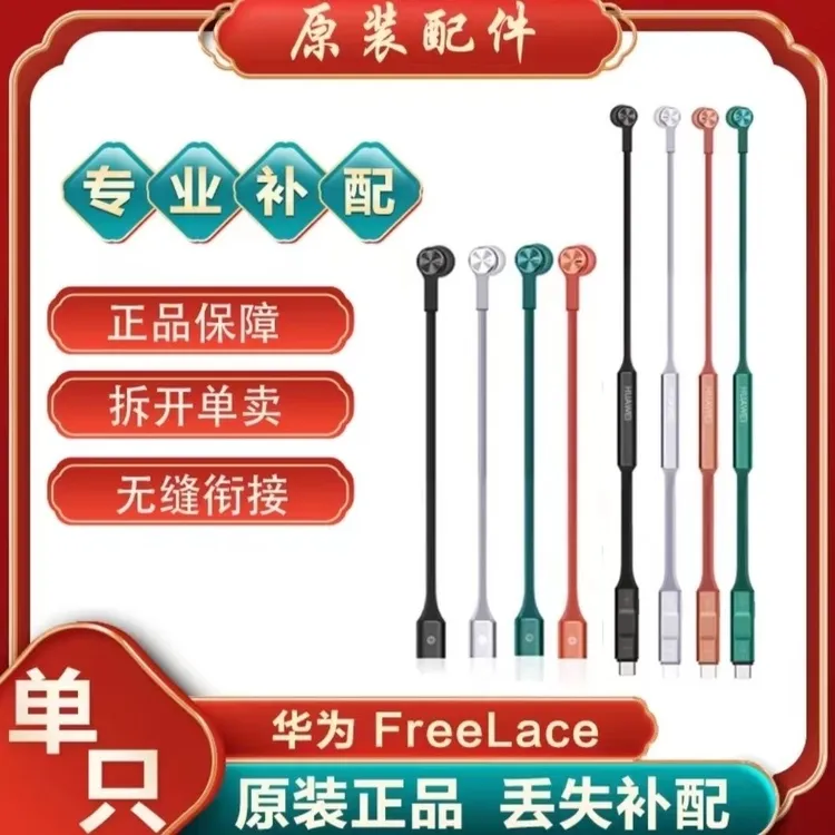 9新 Huawei/华为 Freelace 耳机丢失补配左右耳单只补配原装拆封