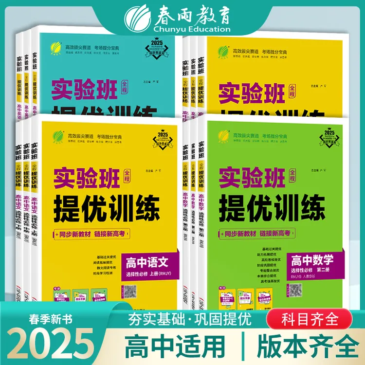 春雨教育2025高中实验班提优训练语文数学生物历史物理必修选修