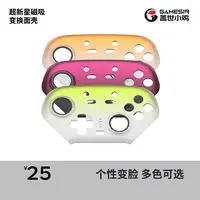 【超新星个性面壳】盖世小鸡超新星手柄系列通用面壳可更换磁吸个性