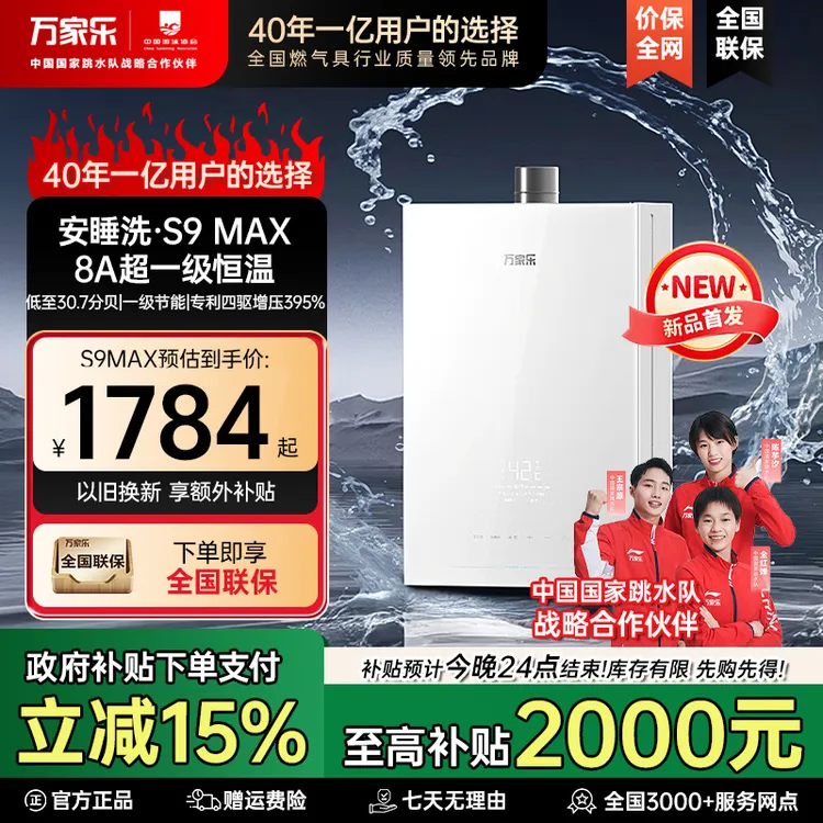 万家乐【安睡洗S9 MAX】四驱增压水伺服节能恒温一级静音燃气热水器