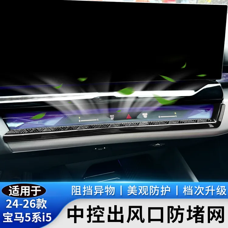 适用于24-26款宝马新5系i5中控空调出风口网罩防堵塞保护内饰改装