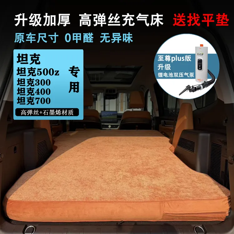 坦克500Hi4Z 500Hi4T车载充气床垫400拉丝旅行自驾700露营300睡垫