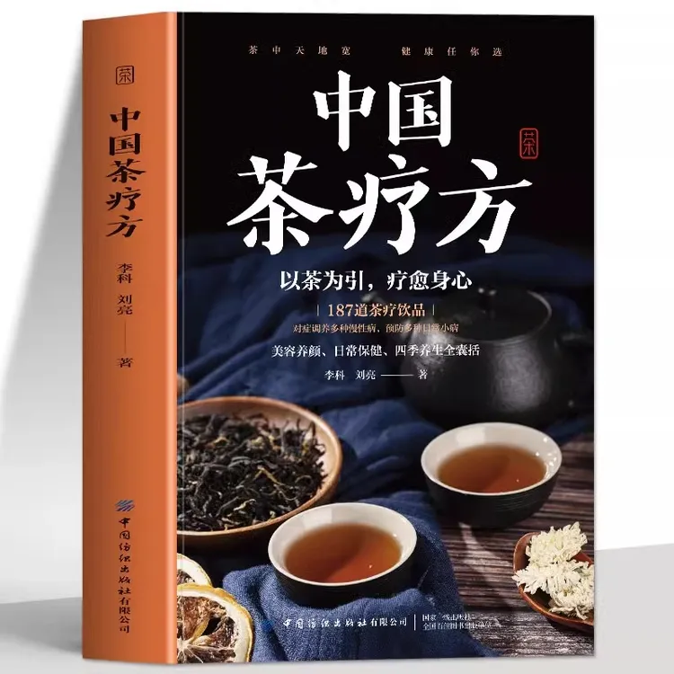 正版 中国茶疗方 中药茶饮配方茶疗法 茶疗治百病养生茶饮书籍