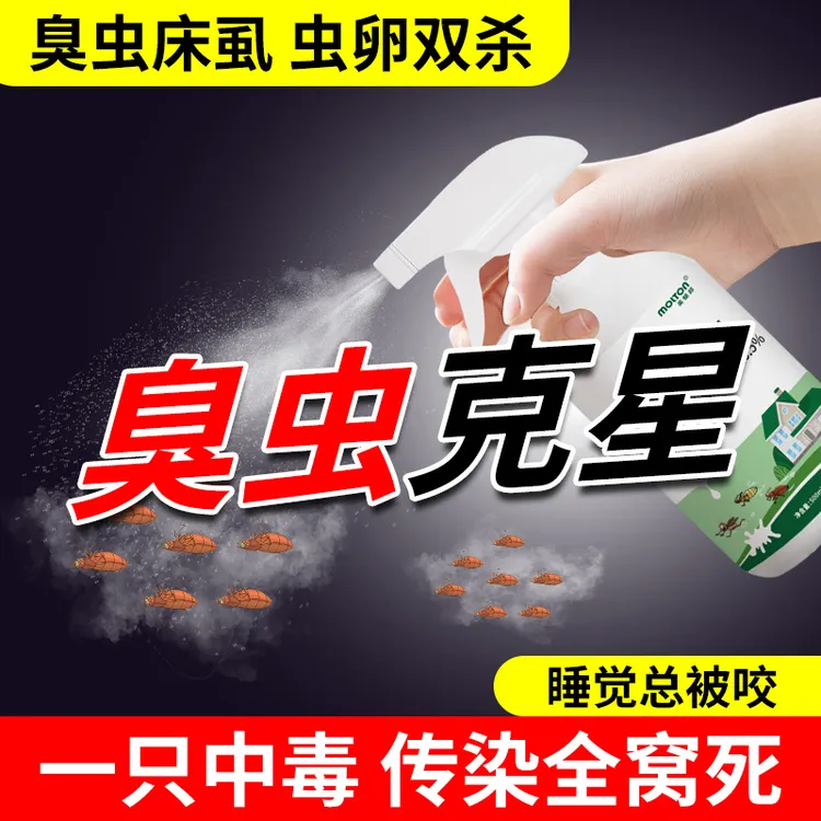 臭虫药床上吸血虫专用宿舍床板灭杀床虱防除臭虫净克星喷雾杀虫剂