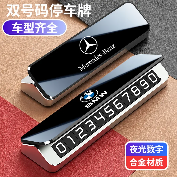 宝马奔驰奥迪丰田本田大众汽车临时停车号码牌挪车电话牌车载好物