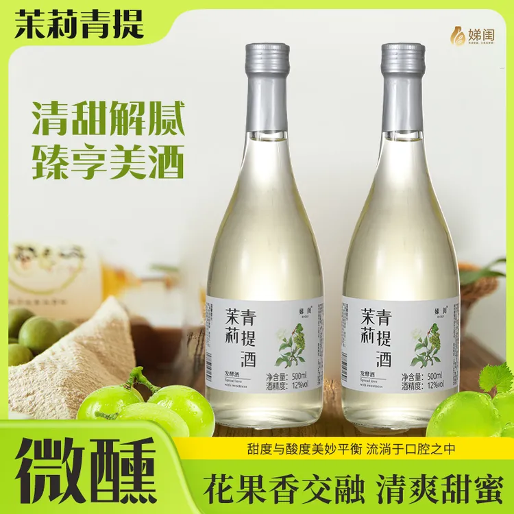 娣闺茉莉青提女士聚会果酒低度发酵高颜值甜型茉莉青提酒