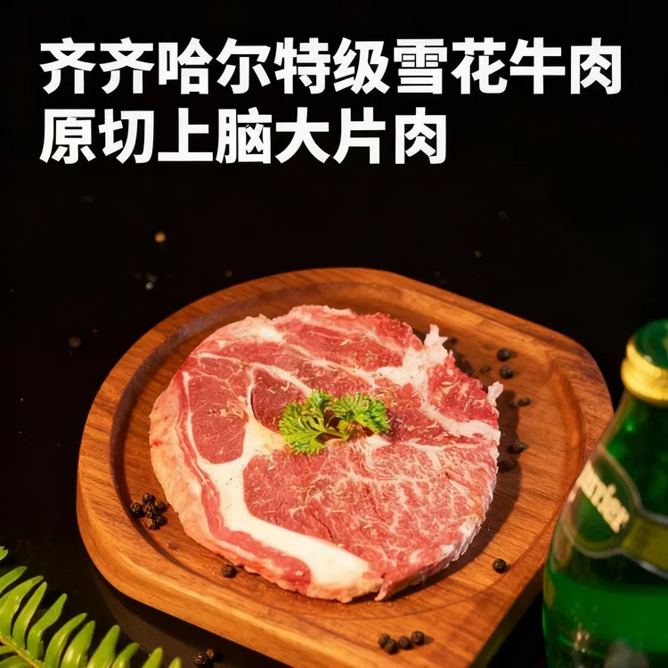 上脑大片肉齐齐哈尔牛肉