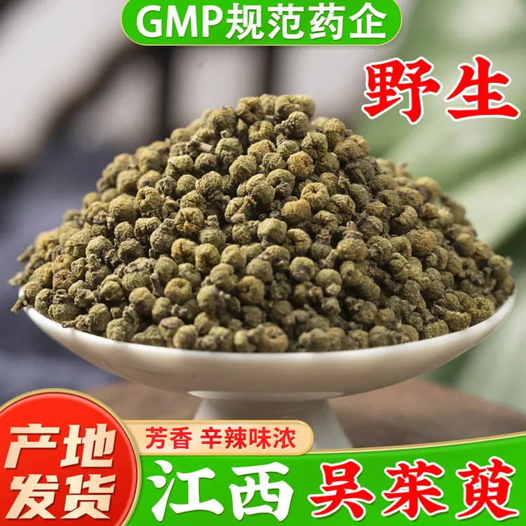 江西野生吴茱萸中药材吴茱臾吴茱萸粉足贴涌泉穴贴吴萸吴芋现磨粉