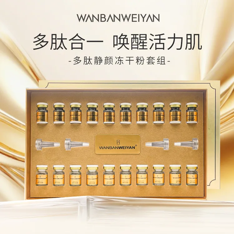 【万般微颜旗舰店】万般微颜多肽静颜冻干粉