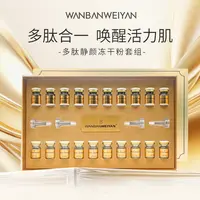 【万般微颜旗舰店】万般微颜多肽静颜冻干粉