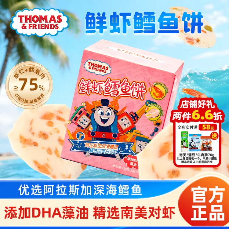 托马斯小火车即食鲜虾鳕鱼饼儿童零食鳕鱼虾肉饼DHA藻油