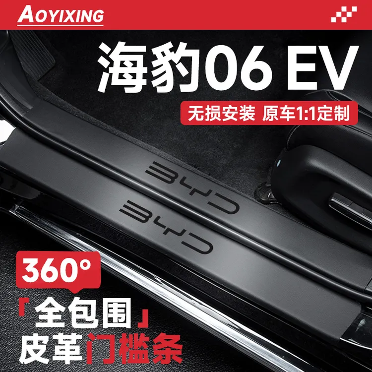 2025款比亚迪海豹06EV汽车内装饰用品06改装配件DMi门槛条保护贴