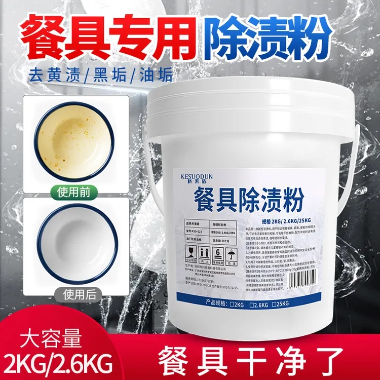 密胺餐具专用除渍粉陶瓷洗碗除垢剂茶渍浸泡漂白粉去污粉清洗剂