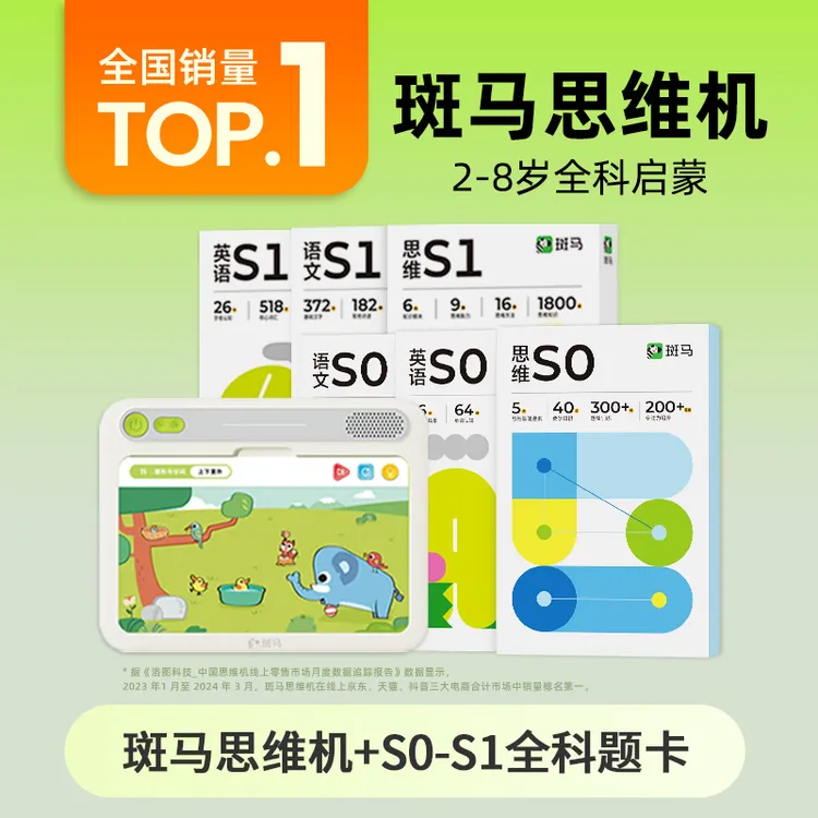 【3岁以下尝鲜拍】斑马思维机+（S0+S1）题卡 幼儿早教思维英语语文