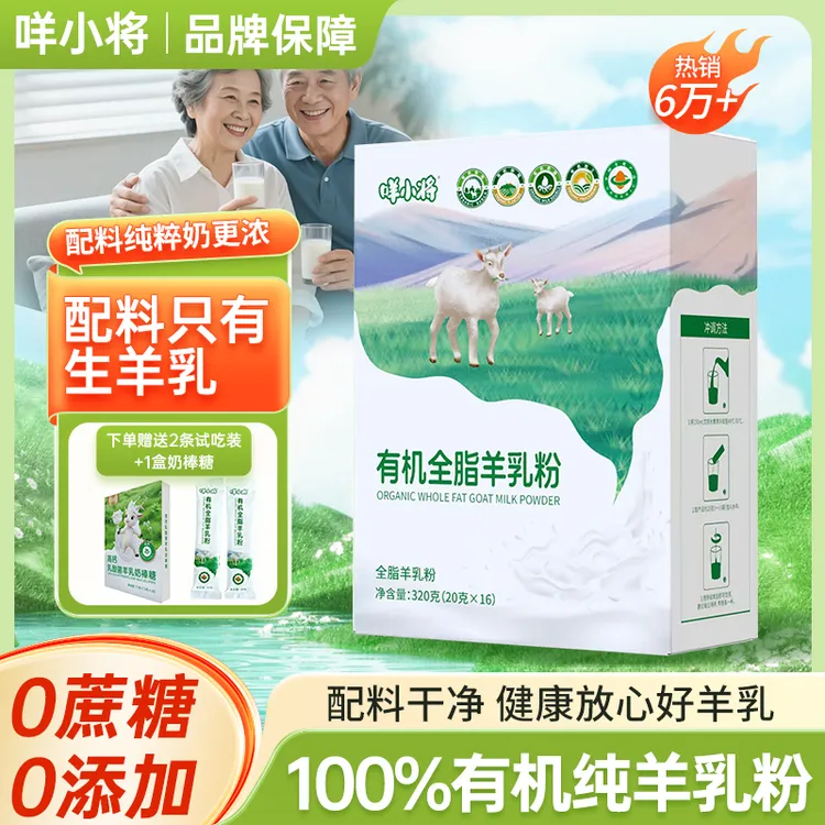 咩小将320g【有机营养】高钙高蛋白北纬35°黄金奶源有机羊乳粉