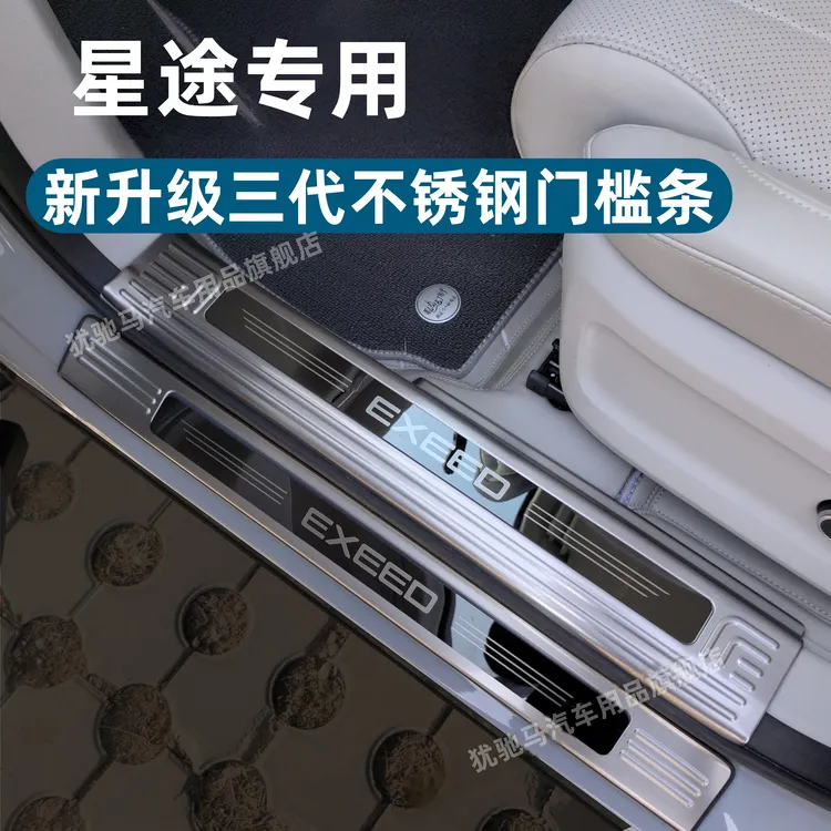 星途瑶光cdm凌云揽月星纪元ES/ET不锈钢门槛条迎宾踏板后备箱护板