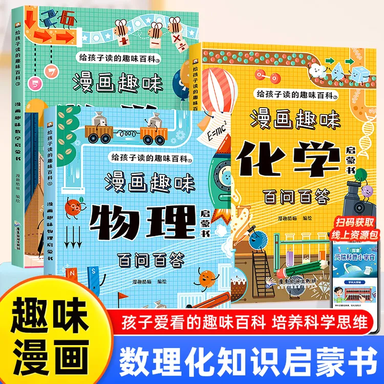 【漫画数理化百问百答】全3册 趣味数理化启蒙书孩子爱看的知识百科