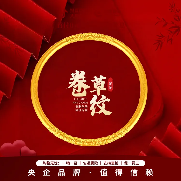 12期免息【中国黄金】金秋足金传承卷草纹手镯黄金手镯送对象礼物