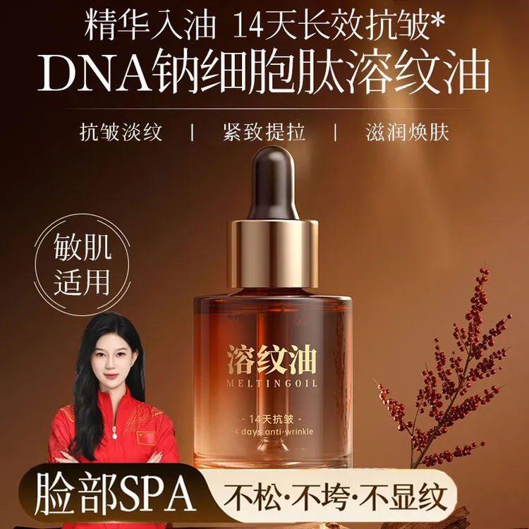 【14天抗皱 拍一发二】DNA钠细胞肽幼颜溶纹油淡纹抗皱补水紧致精华