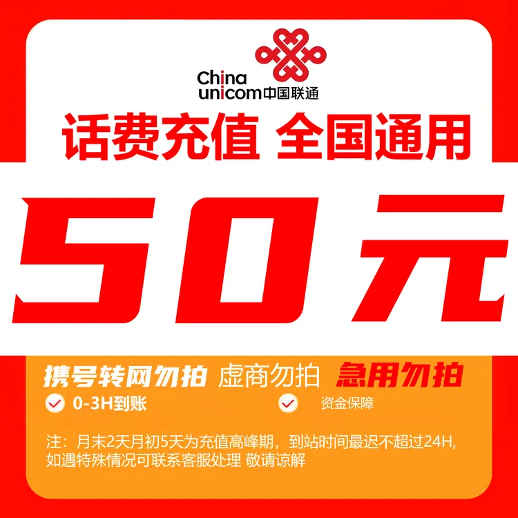 （达人）全国中国联通话费50元手机话费（快充0-3小时）（勿拍多单）
