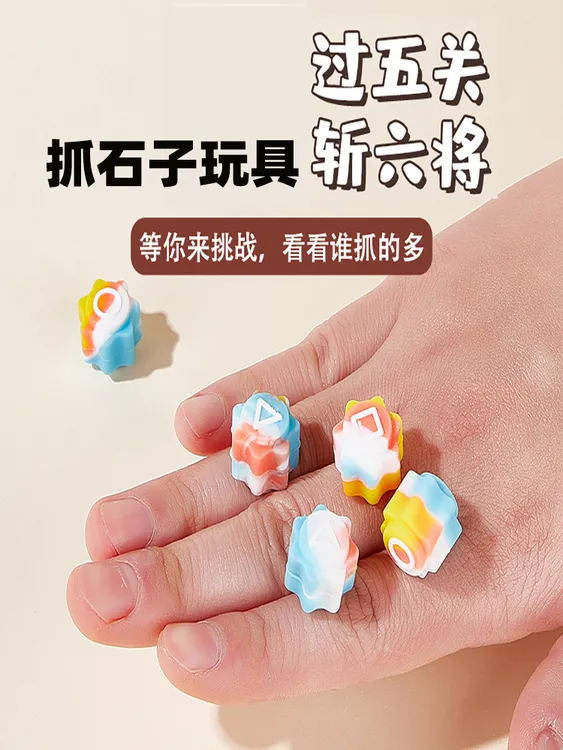 抓石子怀旧经典丢石子益智硅胶多人互动亲子游戏解压小玩具
