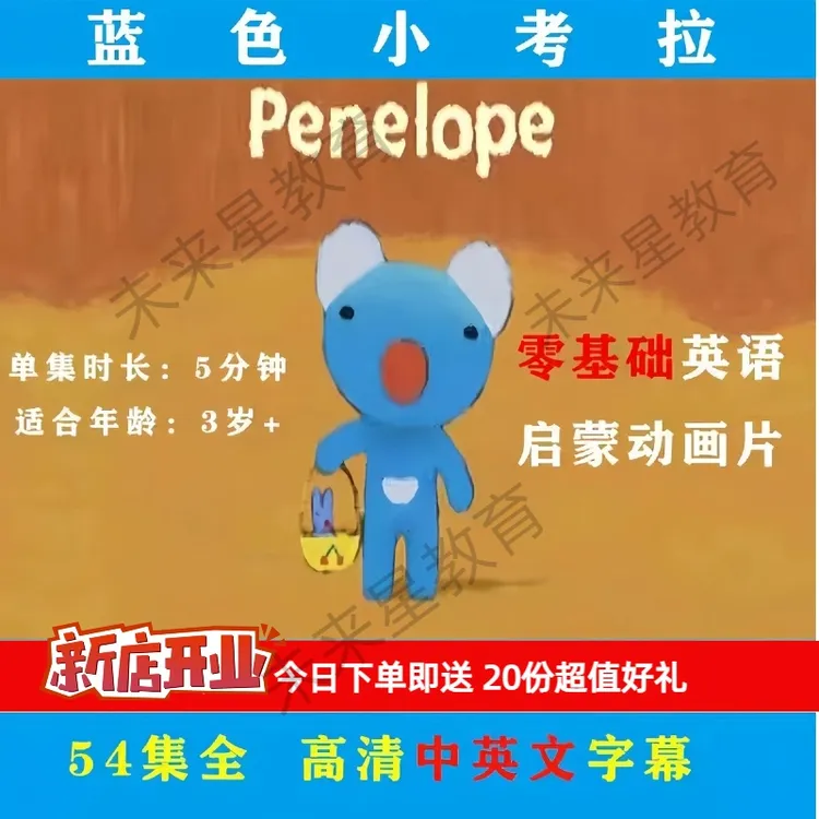 penelope蓝色小考拉英语启蒙动画中英文双语字幕视频音频绘本